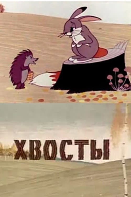 Хвосты (1966) poster