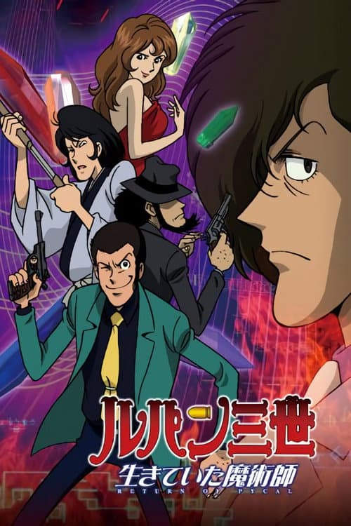 ルパン三世 生きていた魔術師 (2002) poster