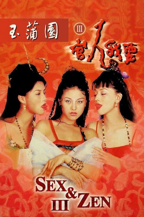 玉蒲團III官人我要 (1998) poster
