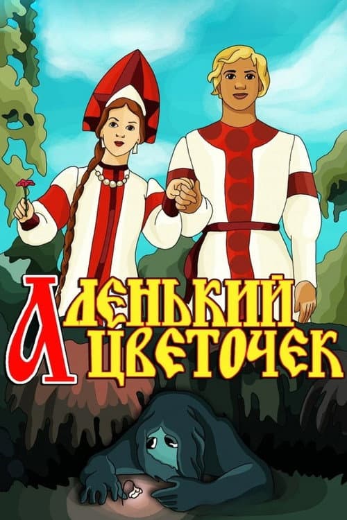 Аленький цветочек (1952) poster