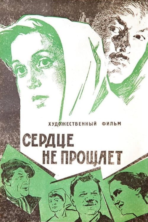 Сердце не прощает (1961) poster