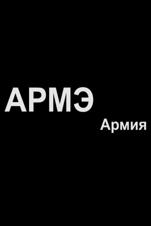 Армия (2014) poster