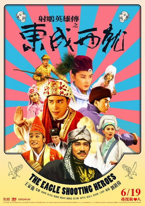 射鵰英雄傳之東成西就 (1993) poster