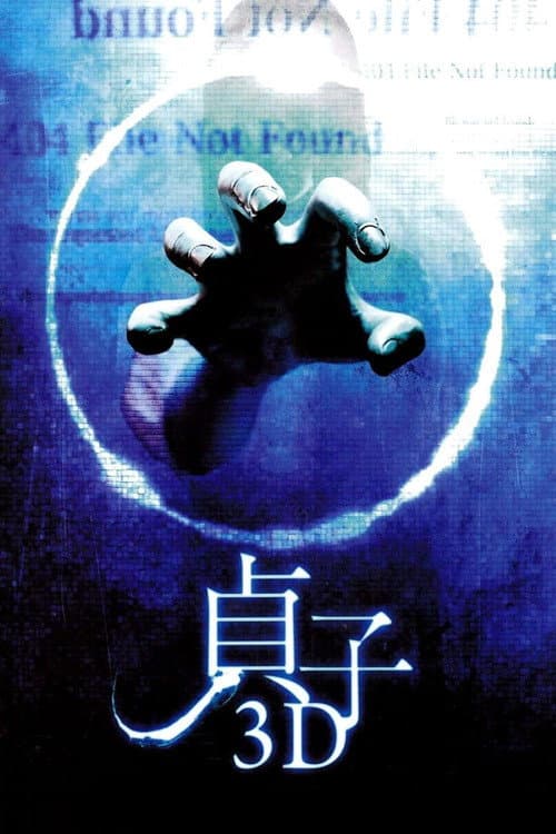 Sadako 3D (2012) poster