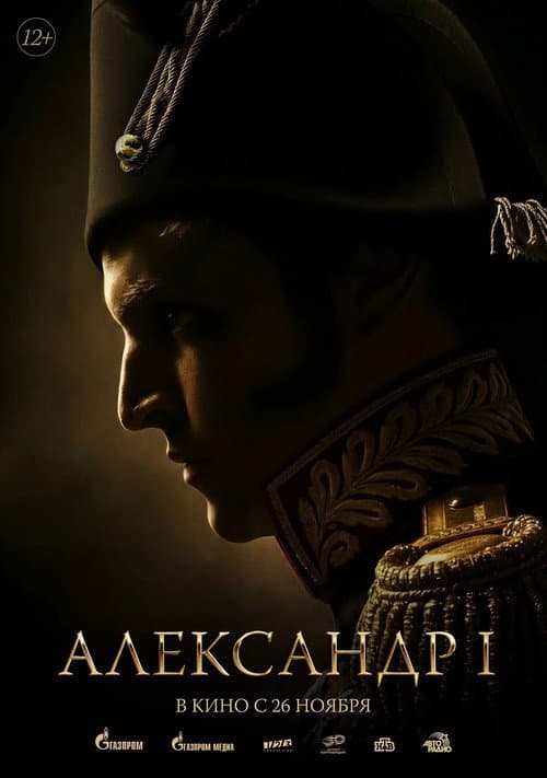Александр I (2026) poster