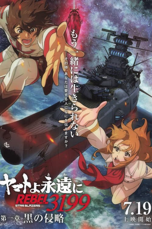 ヤマトよ永遠に REBEL3199 第一章 黒の侵略 (2024) poster