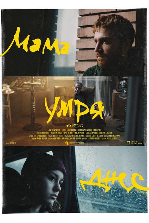 Мама умря днес (2024) poster