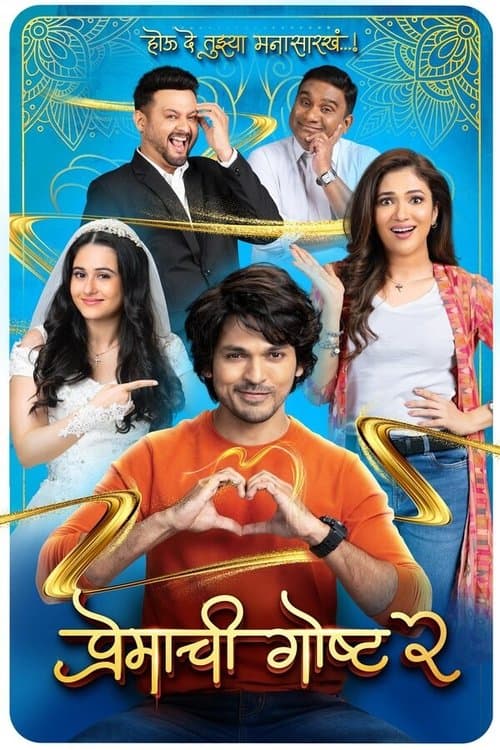 Premachi Goshta 2 (2025) poster