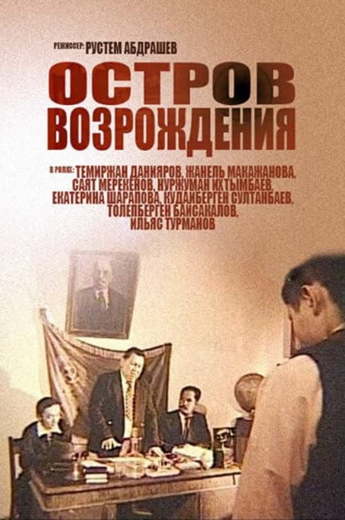Остров возрождения (2005) poster
