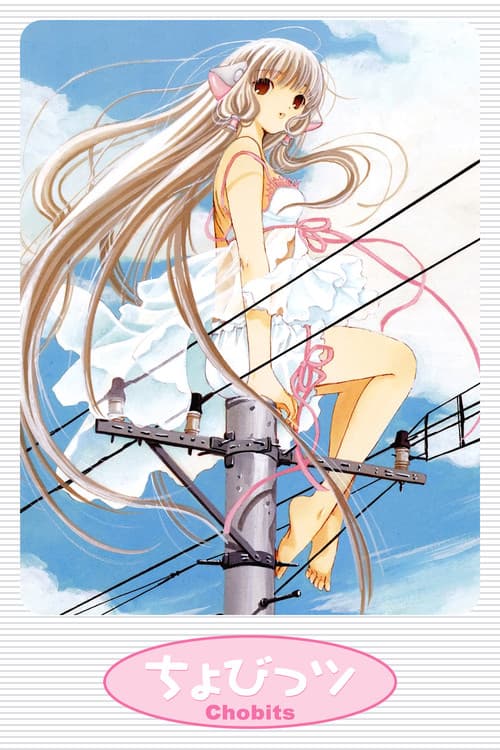 ちょびっツ (2002) poster