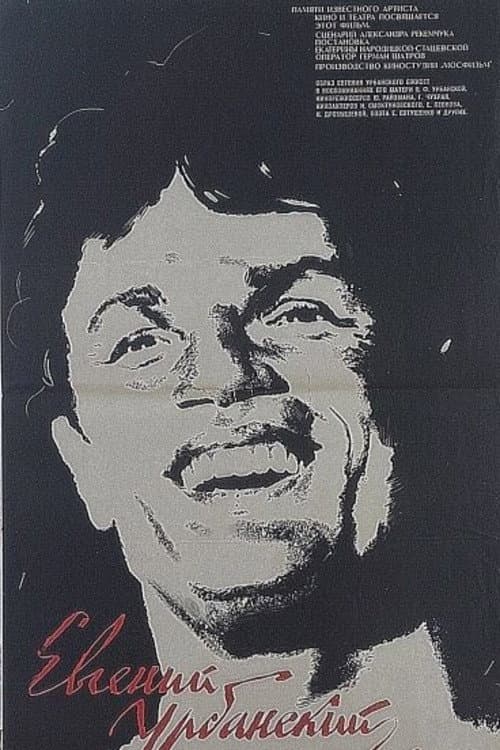 Евгений Урбанский (1968) poster