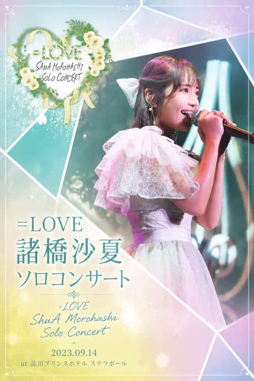 =LOVE 諸橋沙夏 ソロコンサート (2023) poster