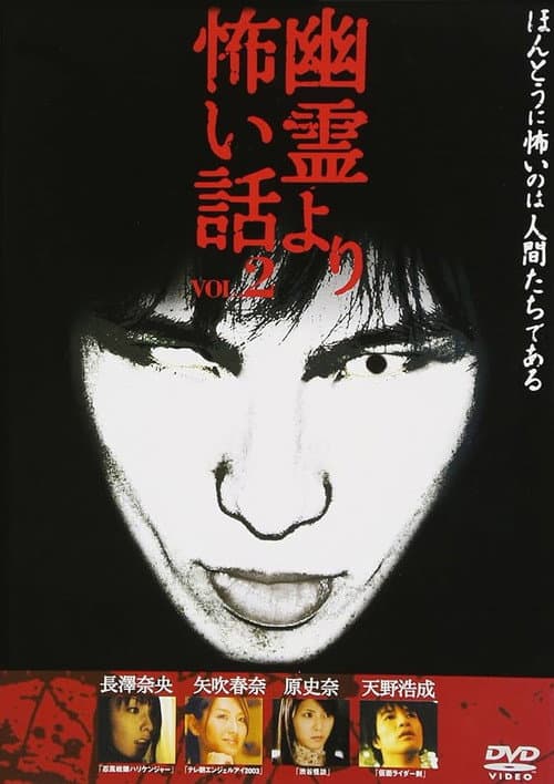 幽霊より怖い話 Vol.2 (2005) poster