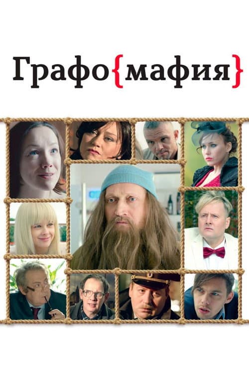 Графомафия (2017) poster