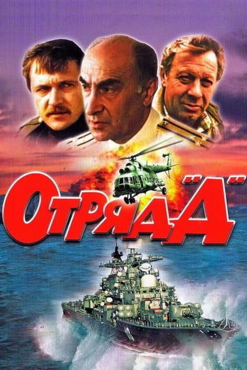 Отряд "Д" (1993) poster