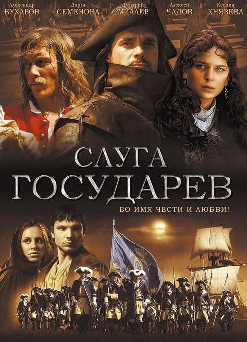 Слуга Государев (2007) poster