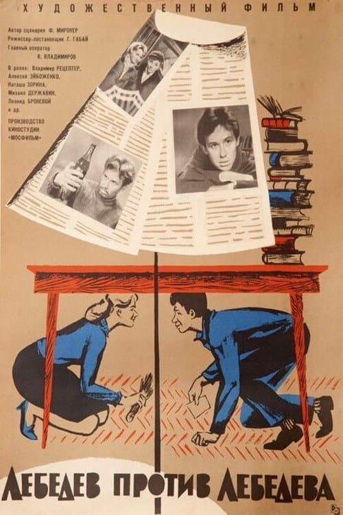 Лебедев против Лебедева (1965) poster