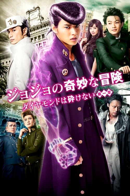 JoJo no Kimyô na Bôken: Daiyamondo wa Kudakenai - Dai-isshô (2017) poster