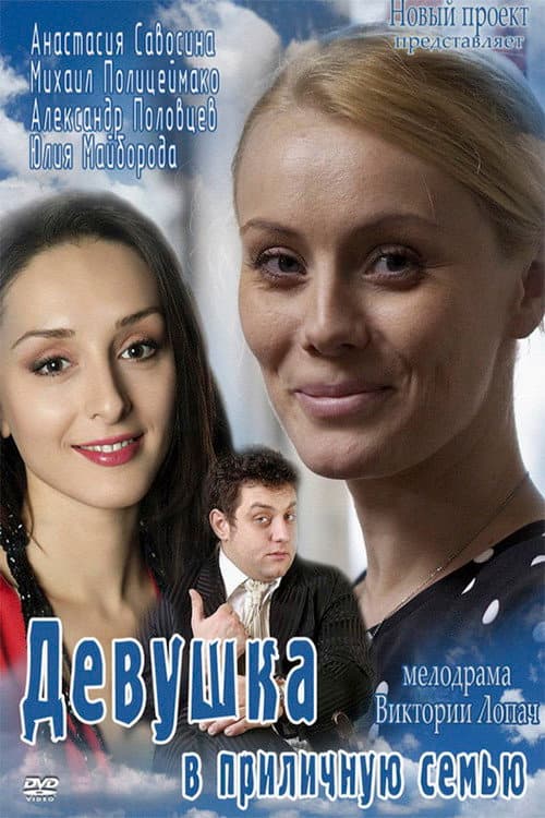 Девушка в приличную семью (2012) poster