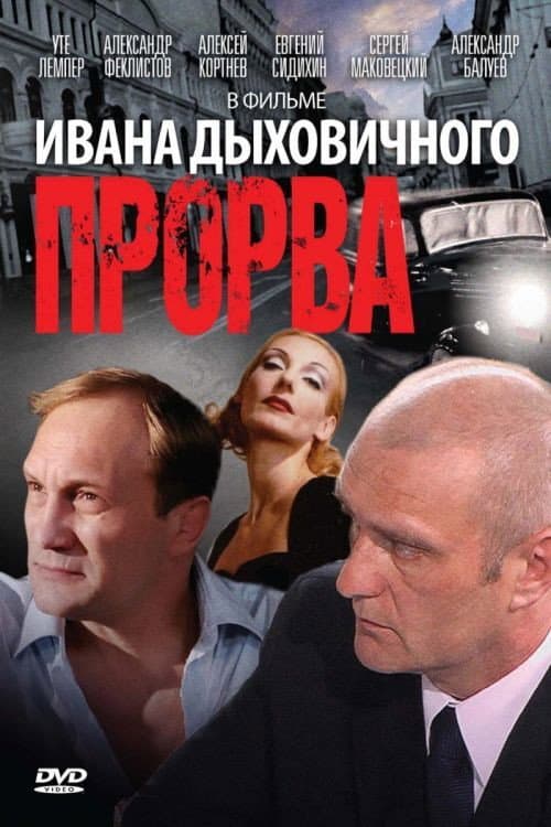 Прорва (1992) poster