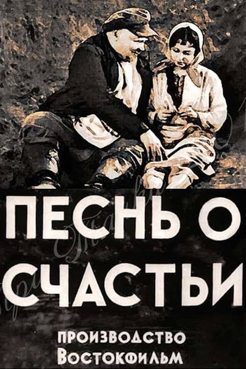 Песнь о счастьи (1934) poster