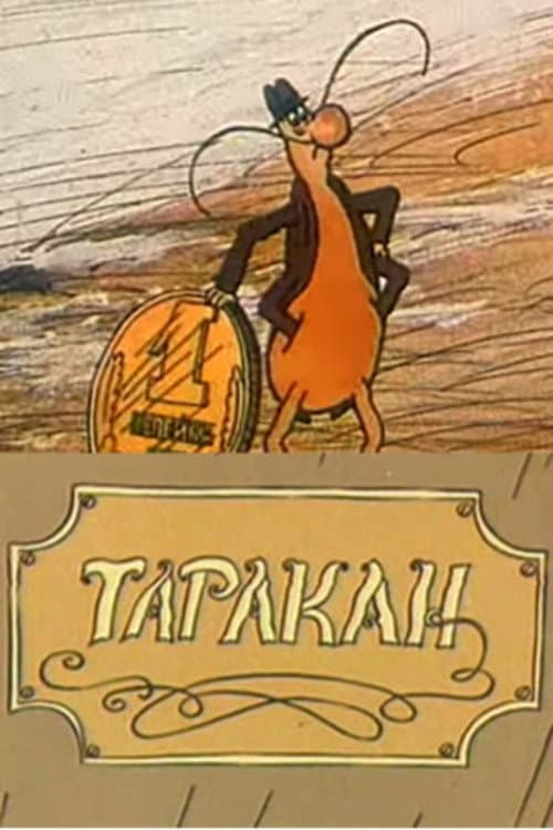 Таракан (1988) poster