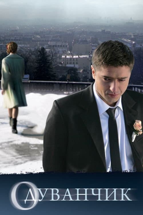 Одуванчик (2011) poster