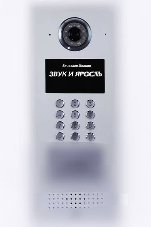 Звук и ярость (2022) poster