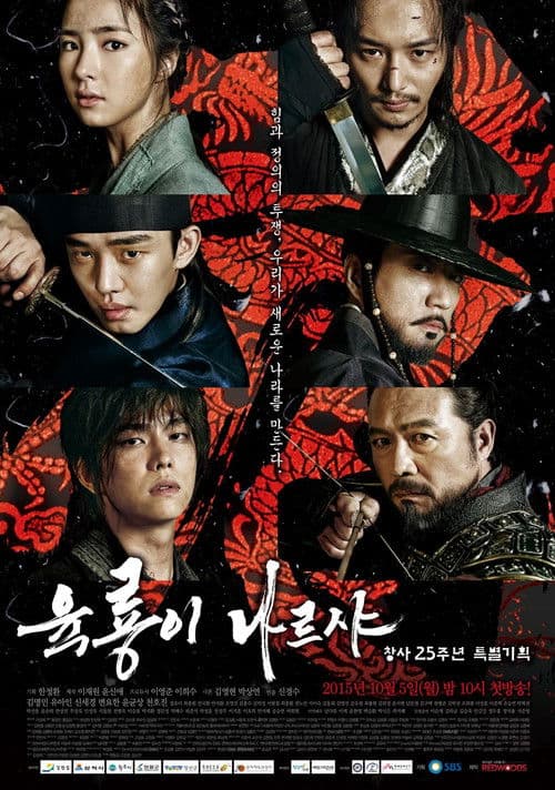 육룡이 나르샤 (2015) poster