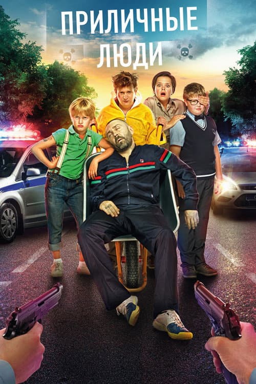 Приличные люди (2015) poster
