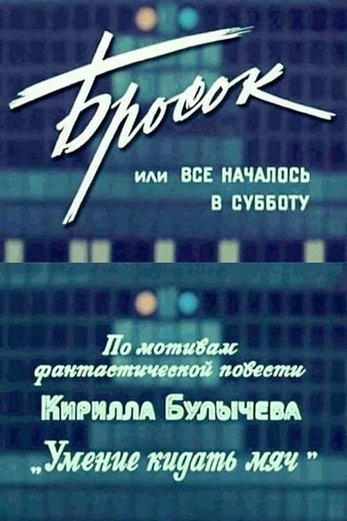 Бросок, или Все началось в субботу (1976) poster