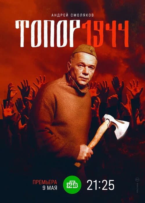 Топор. 1944 (2022) poster
