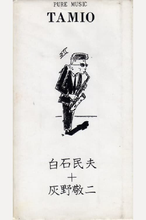 白石民夫 + 灰野敬二 – Pure Music Tamio (1990) poster