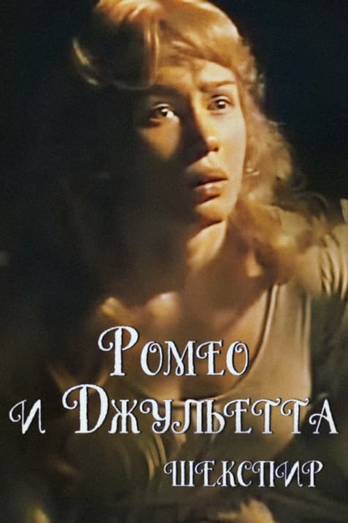 Ромео и Джульетта (1983) poster