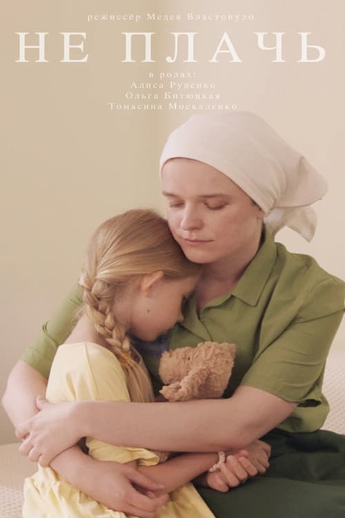 Не плачь (2024) poster