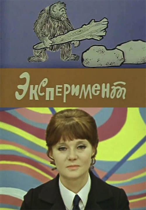 Эксперимент (1970) poster