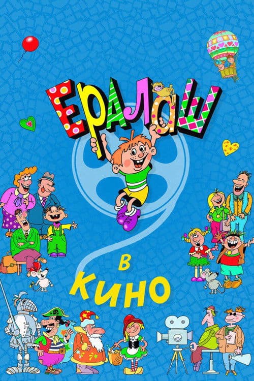 Ералаш в кино (2017) poster