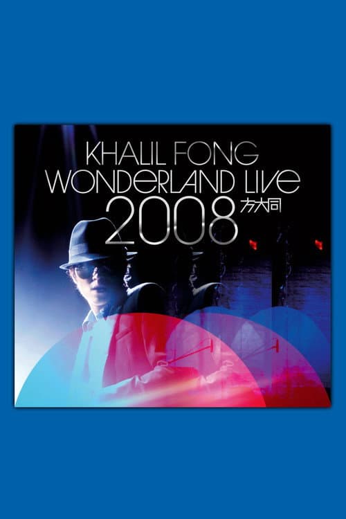 方大同未来演唱会 Wonderland Live 2008 (2008) poster
