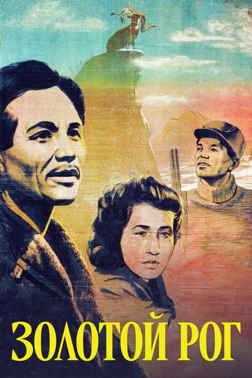 Алтын керней (1948) poster