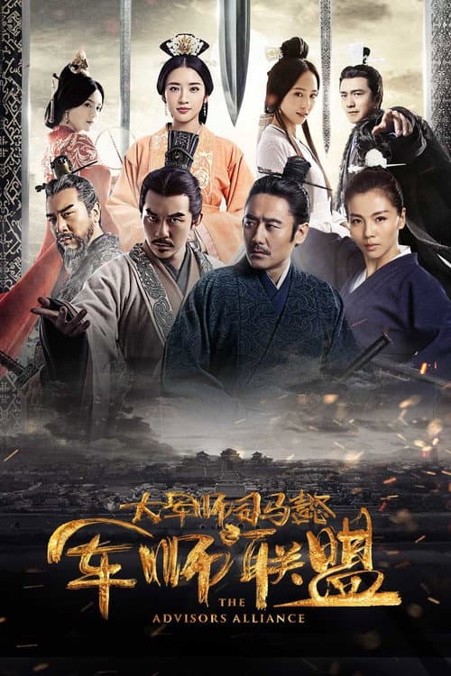 大军师司马懿之军师联盟 (2017) poster