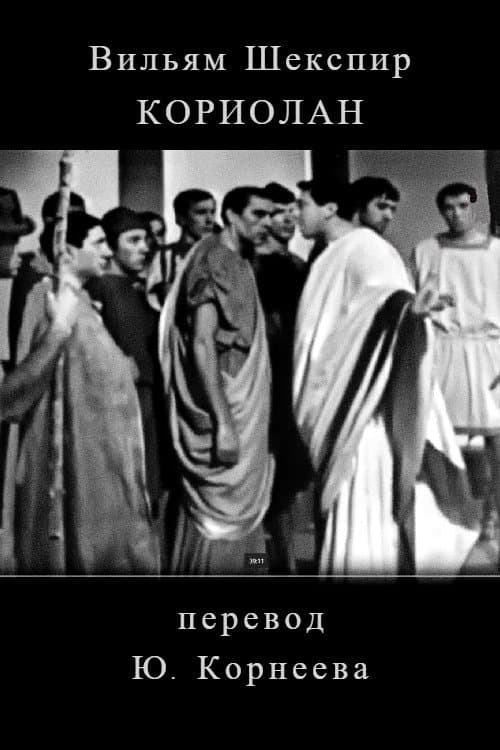 Кориолан (1968) poster
