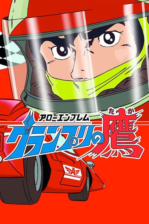 Super Grand Prix (1983) poster