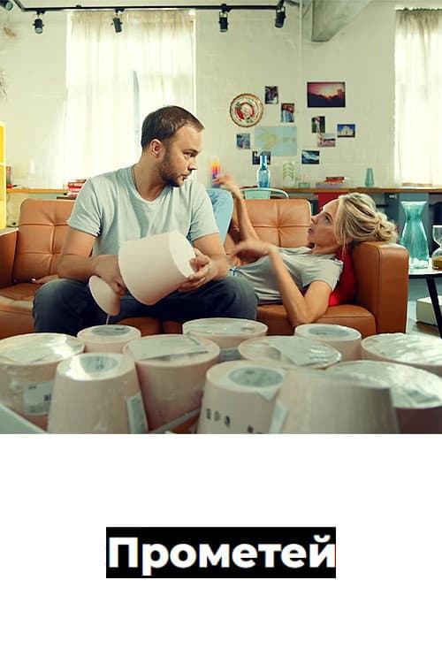 Прометей (2018) poster