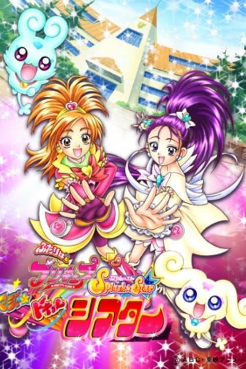 ふたりはプリキュア Splash☆Star マジッ★ドキッ♥ シアター (2006) poster