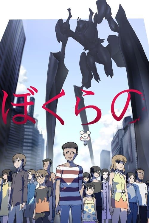 ぼくらの (2007) poster