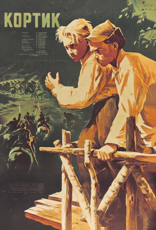 Кортик (1954) poster