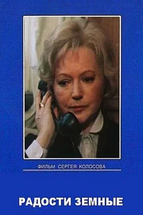 Радости земные (1988) poster
