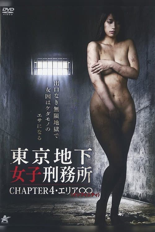 東京地下女子刑務所 CHAPTER4・エリア∞〈インフィニティ〉 (2016) poster