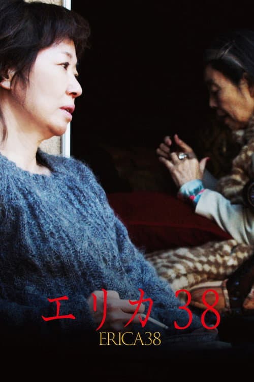 エリカ38 (2019) poster