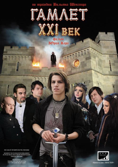 Гамлет XXI век (2011) poster